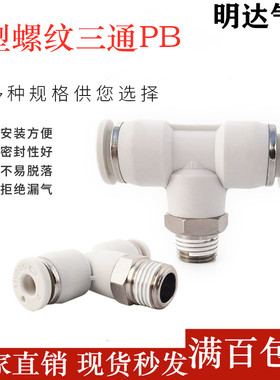 白色气动接头气管快速插接头T正型三通 PB4/6/8/10/12-M5/1/2/3/4