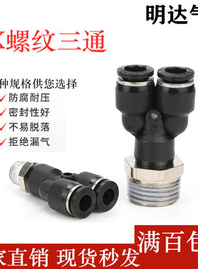 气动精品黑色气管接头Y型三通接头PX4-M5/6-01/8-02/10-03/12-04
