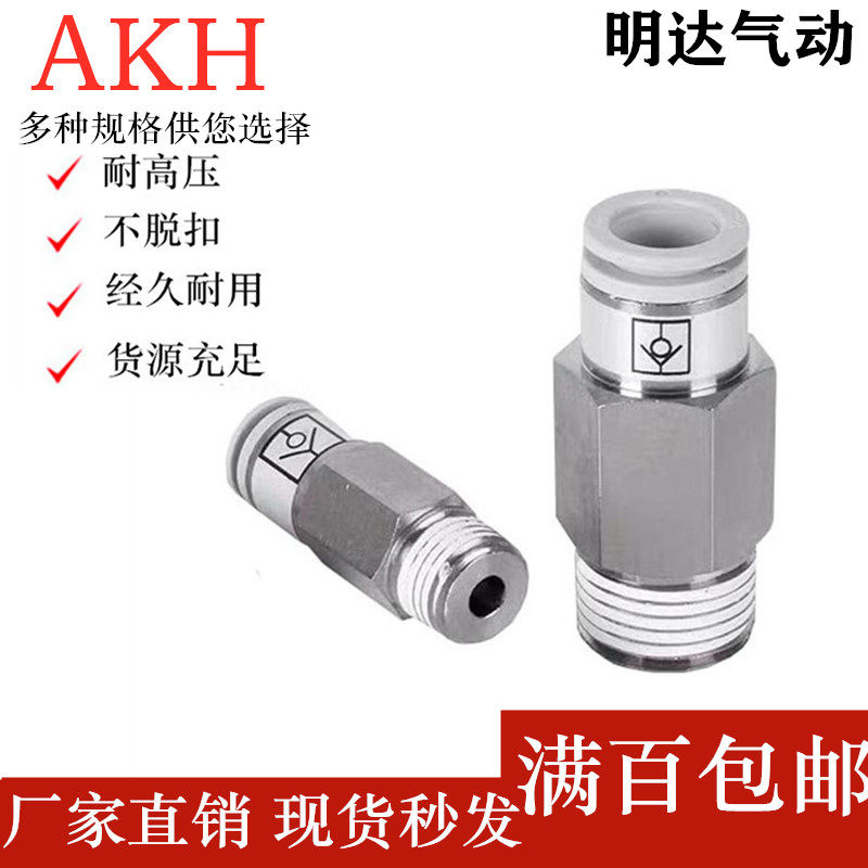 品质气动接头SMC型气管单向阀空气AKH04A-03AKH06/8/12A/B-M5-01S