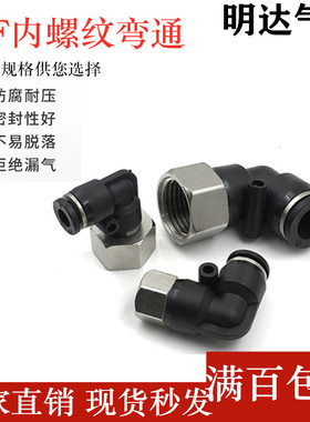 黑白色快速气动气管接头PLF内螺纹弯APLF4/6/8/10/12-M5-01-02-03