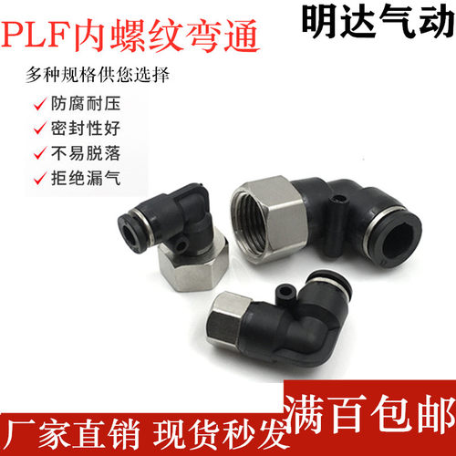 黑白色快速气动气管接头PLF内螺纹弯APLF4/6/8/10/12-M5-01-02-03