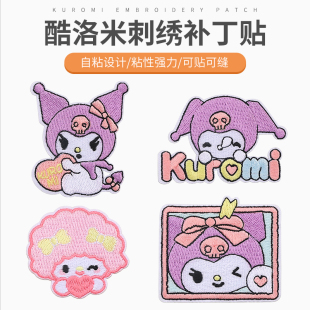 库洛米衣服补丁贴羽绒服刺绣布贴美乐蒂卡通自粘修补破洞免缝神器