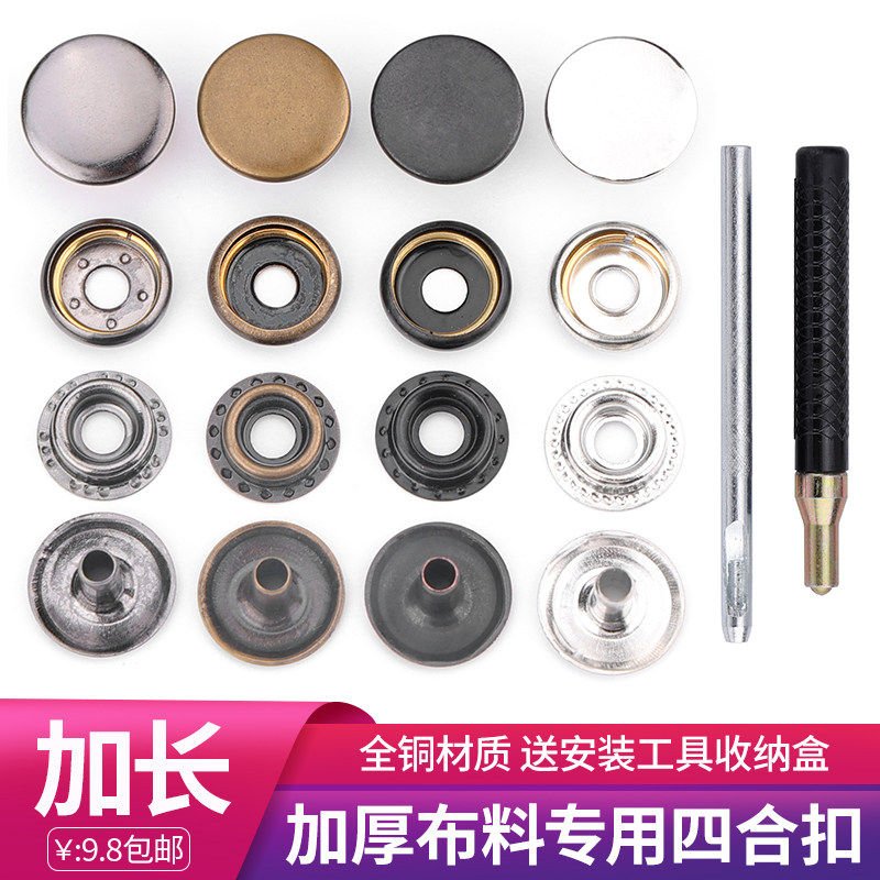 加长四合扣铜制四合扣皮具帐篷汽车脚垫头盔按扣201#子母扣扣子