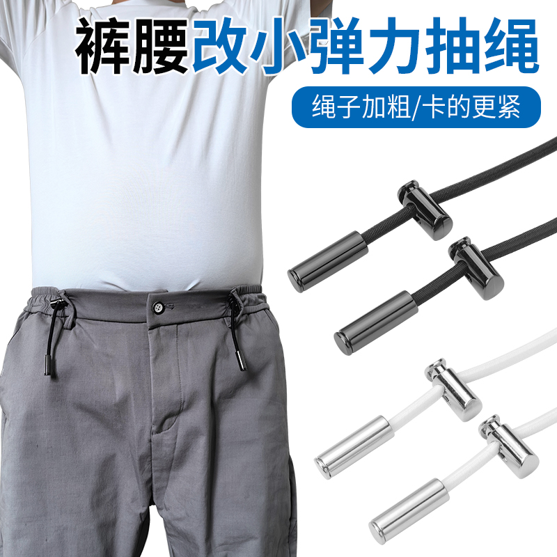 裤带绳裤子腰大改小神器