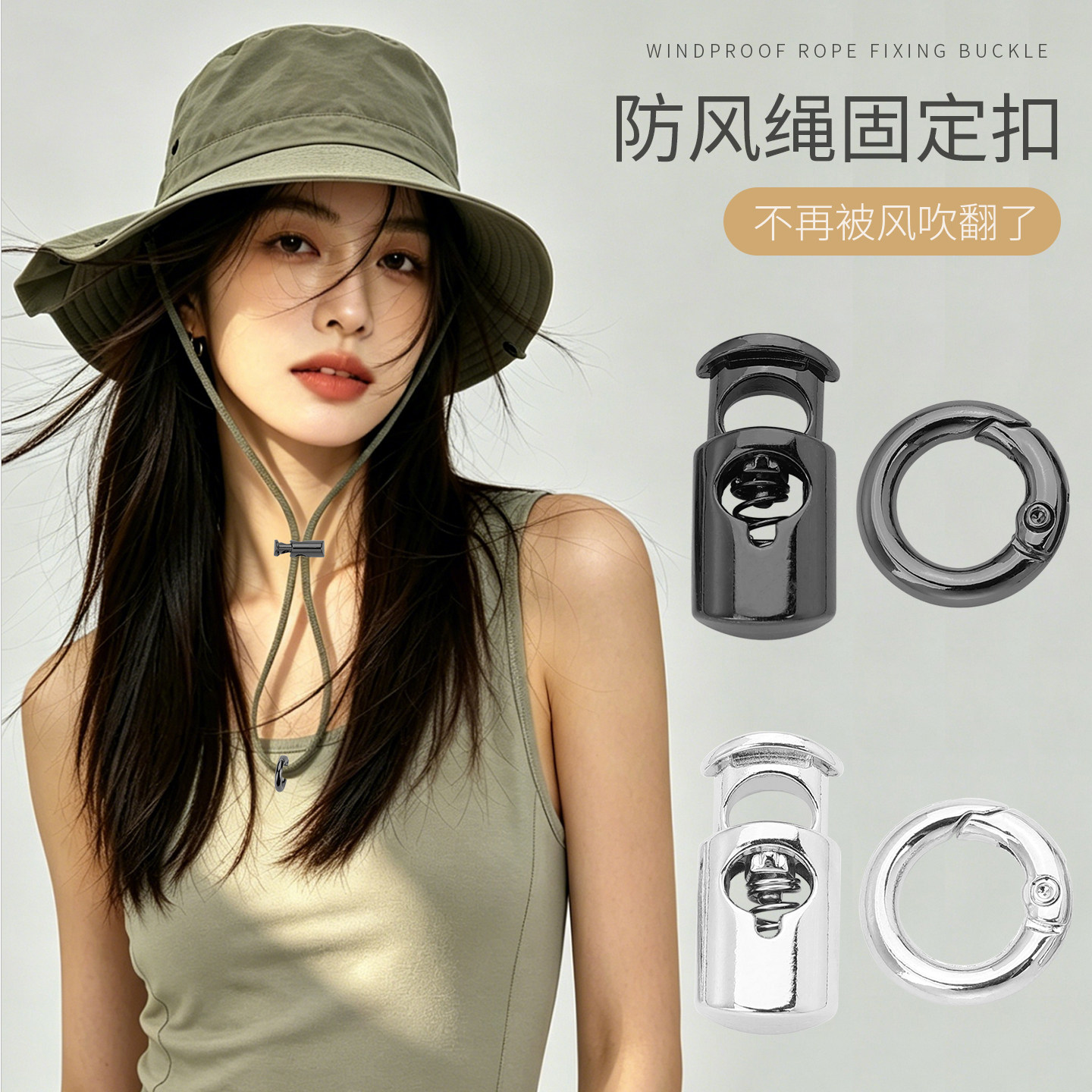 帽子防风绳固定扣防掉扣绳子卡扣调节扣弹簧扣防吹翻神器扣子配件图片