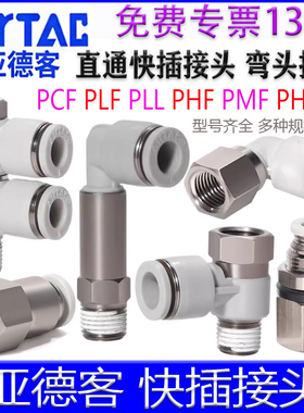 亚德客PHF802 PMF PLL PHW601 PLF1204 PCF4M5快插接头串联弯通头