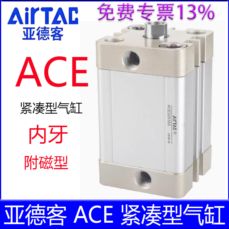 【亚德客官方授权】ACE紧湊气缸