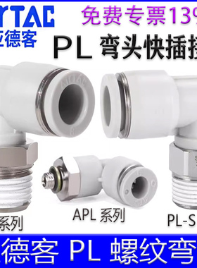 亚德客APL4M5 601-m PL802-S 1003 1204弯头90°气管接头迷你微型