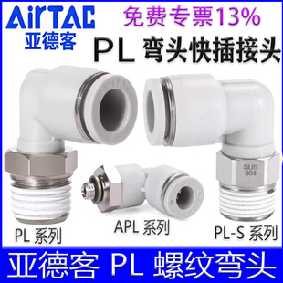 601 1003 1204弯头90°气管接头迷你微型 PL802 亚德客APL4M5