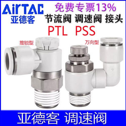 亚德客PTL调速阀PSS节流阀接头
