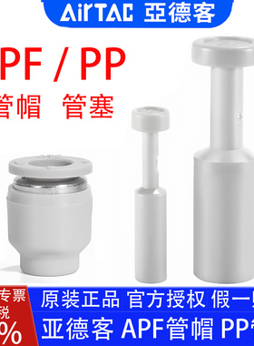 亚德客PP6 管塞 管帽APF4 8 10 12 mmPU气管快插堵头闷头气动接头