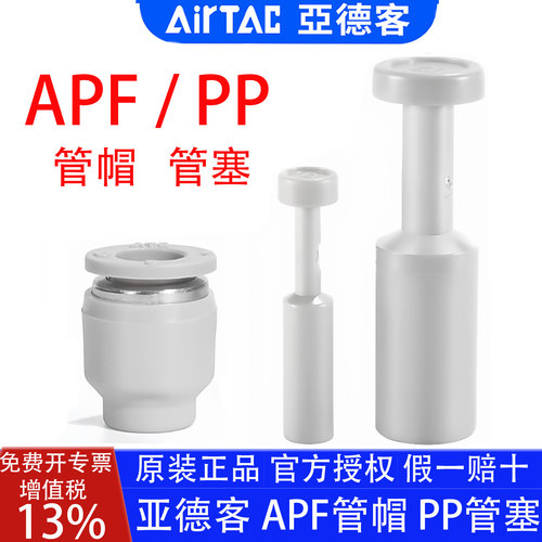 亚德客PP管塞APF管帽堵头闷头