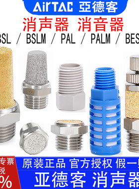 亚德客BSL02-S M5 BESL03 PAL01  PALM04 不锈钢消声器平头消音器