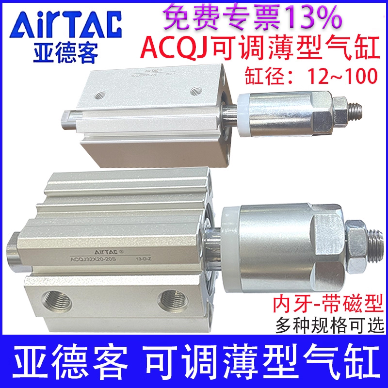 亚德客ACQJ薄型气缸带磁内牙可调