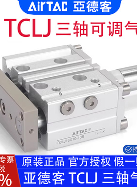 亚德客TCLJ12 16x25x10X30X40X50x60x75-10-20S三轴可调行程气缸