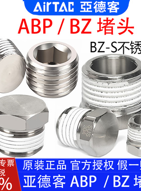亚德客ABP02 BZ01-S BZ02 BZ0304外六角不锈钢堵头螺纹内六角接头