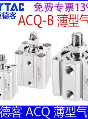 亚德客ACQ12X5B/16/3263x20X25X10X70X30X35X40X50X75X80薄型气缸