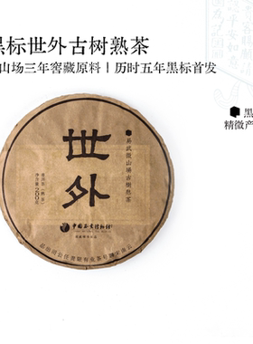 宋聘号黑标世外熟 云南易武古树纯春料普洱熟茶饼茶叶200g