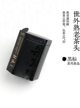 宋聘号黑标世外老茶头云南易武微山场古树普洱熟茶罐装散茶叶50g