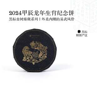 7餅整提裝 宋聘號普洱茶甲辰龍年生肖紀念餅200g 黑龍黑標生茶餅茶