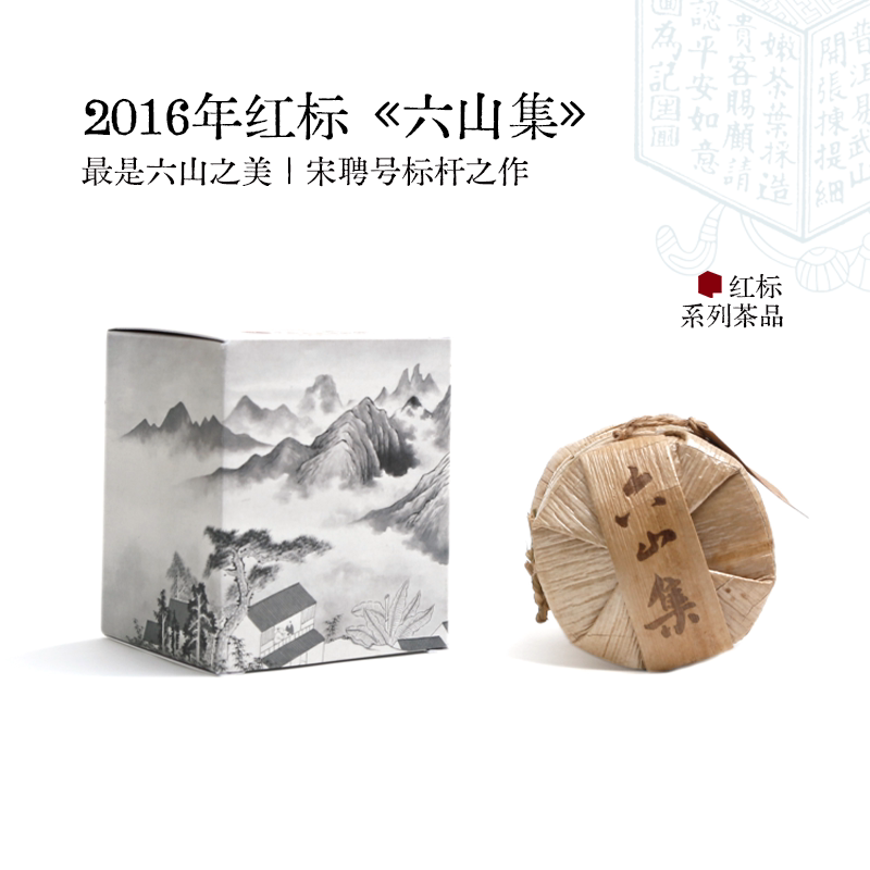 宋聘号2016红标六山集送礼盒装云南名山易武古六茶山普洱茶生茶叶