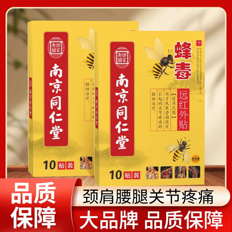 颈椎肩周炎贴膏蜂毒膝盖疼痛风湿