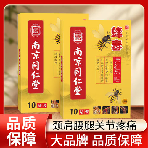 颈椎肩周炎贴膏蜂毒膝盖疼痛风湿