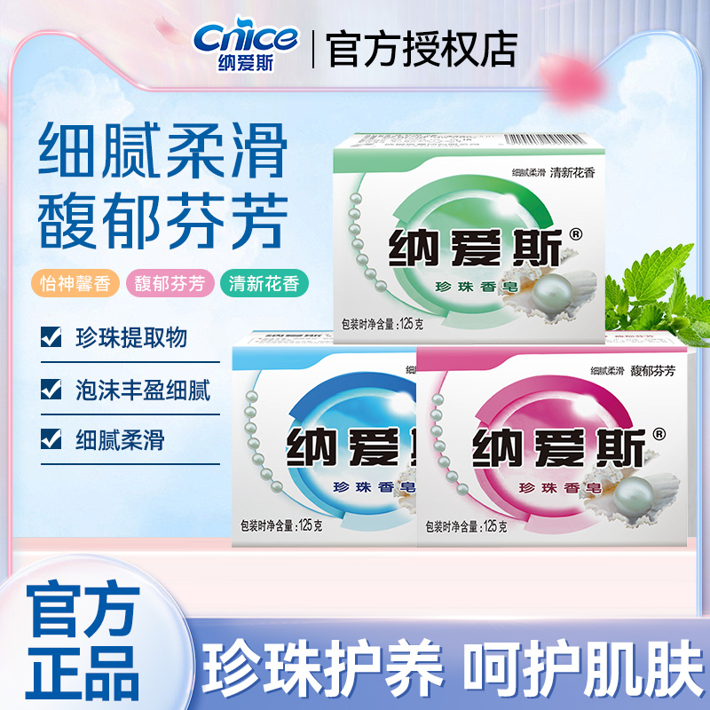 125g纳爱斯柔滑沐浴皂