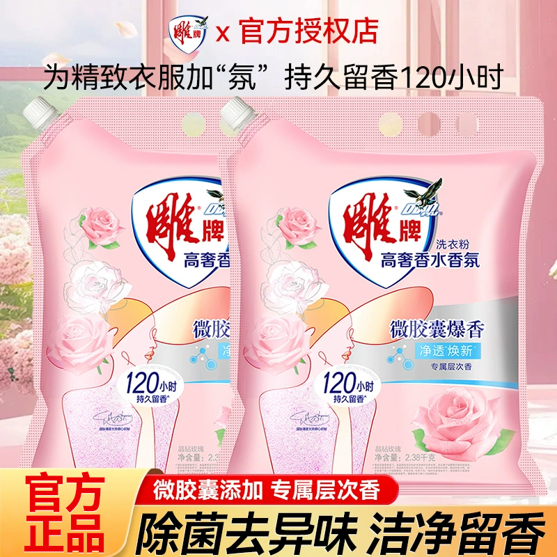 雕牌高奢香水香氛洗衣粉2.38kg家用实惠装除菌除螨去污持久留香