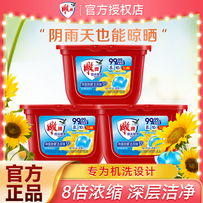 雕牌洗衣凝珠除菌除螨去异味