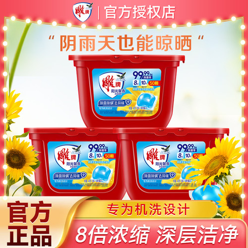 雕牌洗衣凝珠除菌除螨去异味