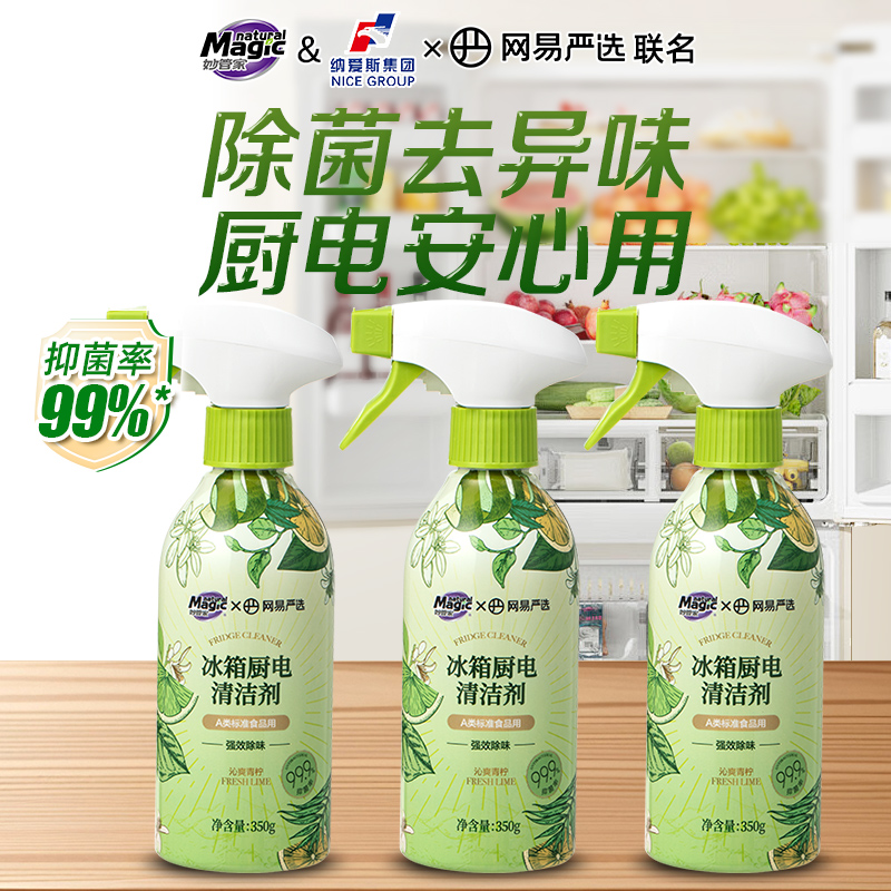 【网易严选联名】妙管家冰箱清洁剂喷雾消毒除味剂厨房专用清新剂