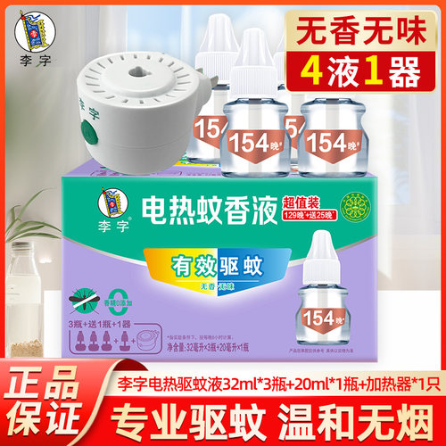 李字电热蚊香液安心特惠装驱蚊