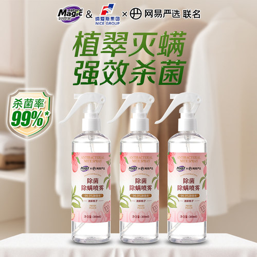 【网易严选联名】妙管家除菌除螨喷雾款家用宿舍床上床垫免洗驱虫