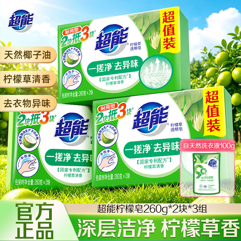 超能柠檬草洗衣皂大块装