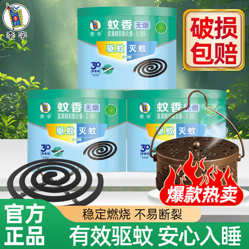 李字蚊香30单盘快速灭蚊驱虫图片