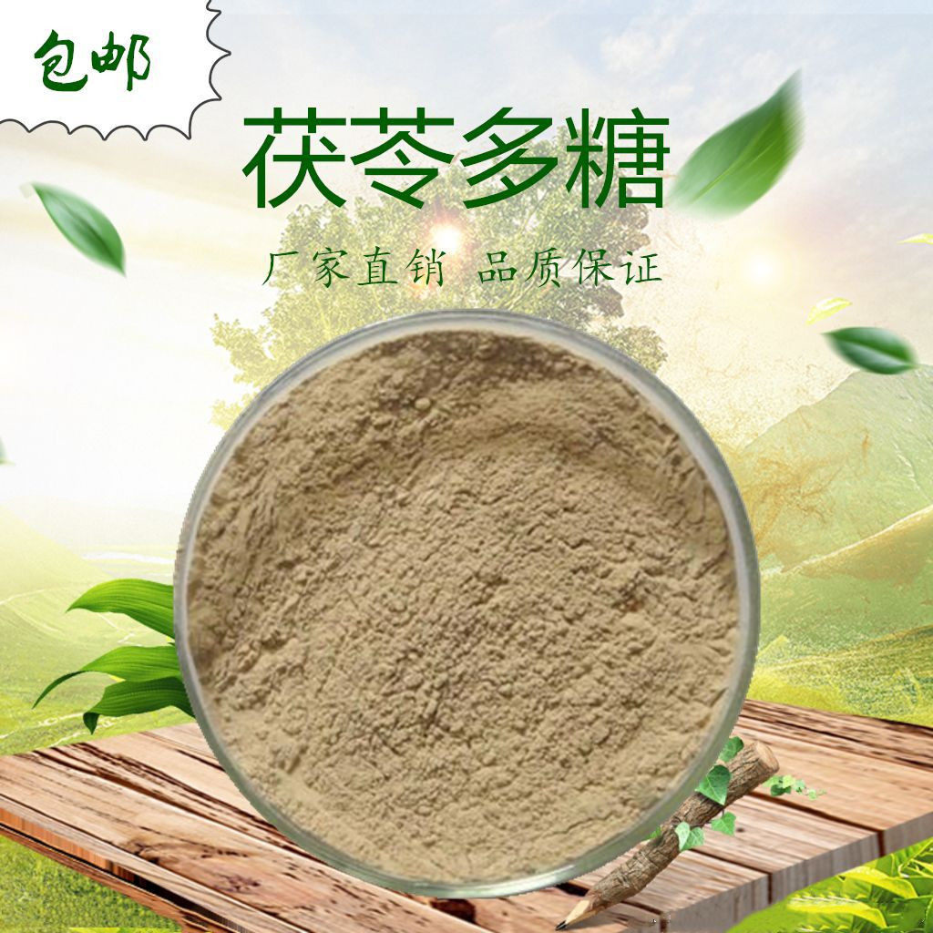 茯苓多糖50p%茯苓多糖粉 茯苓提取物 天然茯苓精华粉赠送量勺