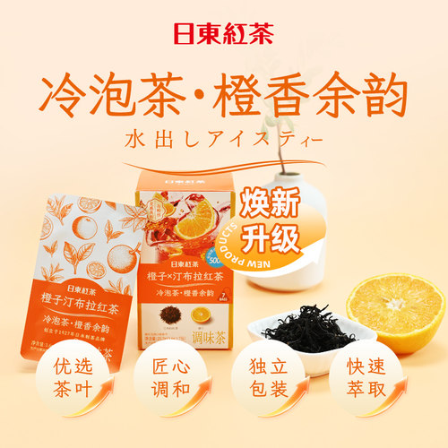 日东红茶冷泡茶调味冷萃茶橙子汀布拉红茶果茶便携独立小包装茶包