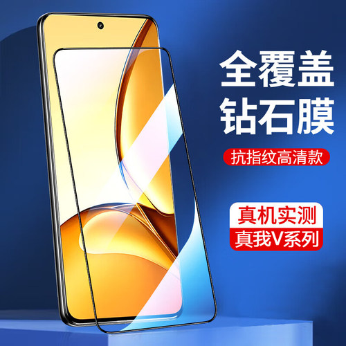 真我V全系列钢化膜全屏