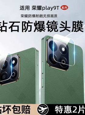 适用荣耀play10c镜头膜10t华为play9c荣耀play9tpro镜头贴paly7pro保护膜play9t摄像头膜6c手机7t钢化膜8tpor