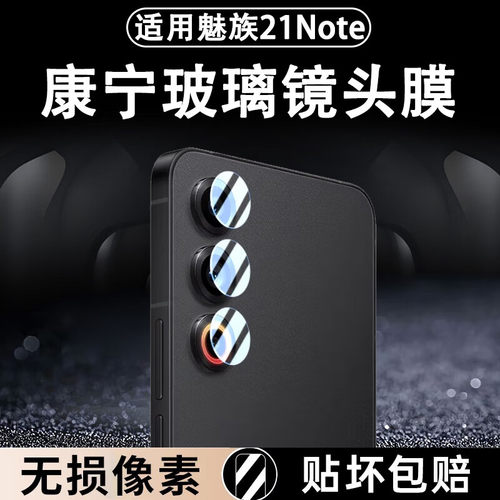 适用魅族21note镜头膜魅族20pro镜头保护膜魅蓝21por摄像头膜M461Q手机镜头贴后膜M468Q贴膜全包钢化膜镜头圈