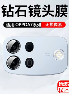适用OPPOA7Promax镜头膜A7Pro摄像头后置相机高清保护膜防刮防摔钢化全包0PP0A7新款高质量防指纹镜头后盖