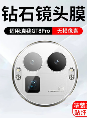 适用realme真我gt8pro镜头膜realmegt8por镜头保护膜RMX5200摄像头膜oppo手机镜头贴RMX6699镜头盖贴膜钢化膜