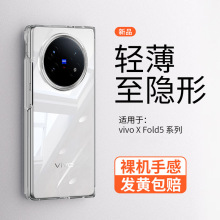 适用vivoxfold5手机壳xfold3pro透明vivoxfold2套vivo超薄vivoxflip新款x全包note防摔vivox十折叠fold+flip