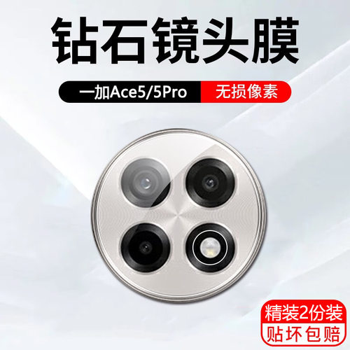 适用一加ace5pro镜头膜1+ace6por镜头保护膜aec2至尊版13T一家13手机镜头贴12后膜11镜头盖10十加3v钢化膜6T