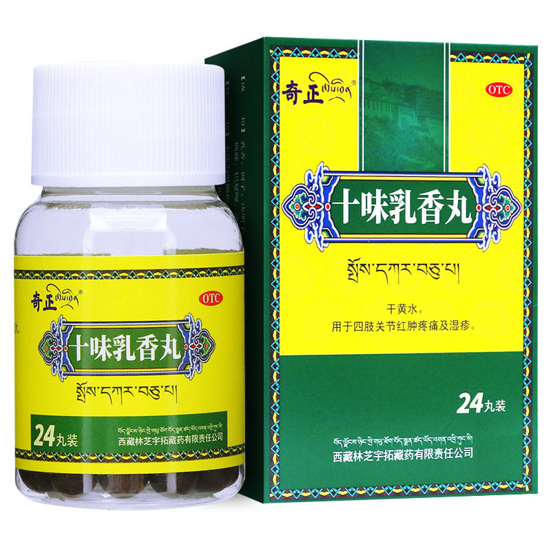 奇正十味乳香丸24丸干黄水四肢关节红肿疼痛药痛风湿疹藏药0tc