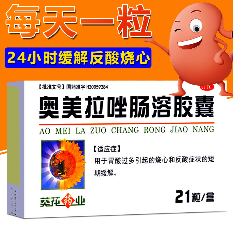 葵花药业奥美拉唑肠溶胶囊21粒胃酸过多反酸烧心胃疼的胃药大全