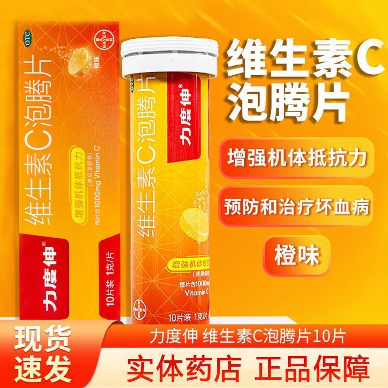 度伸维生素C泡腾片10片增强抵抗力防治坏血病和传染性疾病补充维c