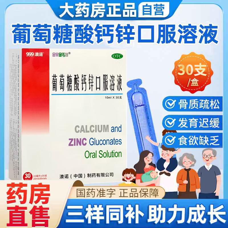 【澳诺】葡萄糖酸钙锌口服溶液10ml*30支/盒