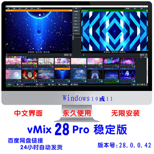 vMix 28 Pro专业LED大屏无缝播放软件 永久稳定 直播推流婚庆商演